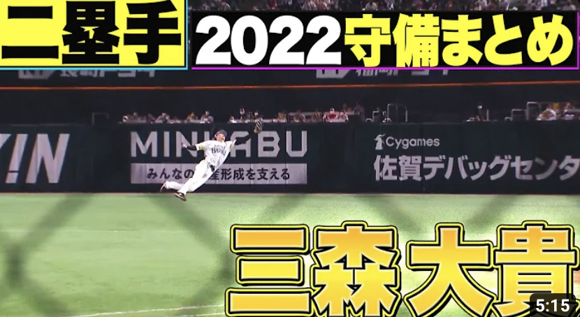 【二塁手】好守備2022『福岡ソフトバンク・三森大貴 編』
